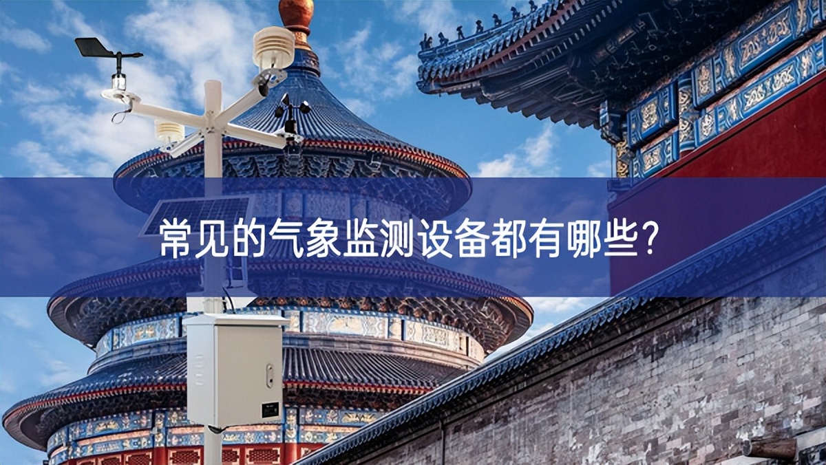 常見(jiàn)的氣象監(jiān)測(cè)設(shè)備都有哪些？