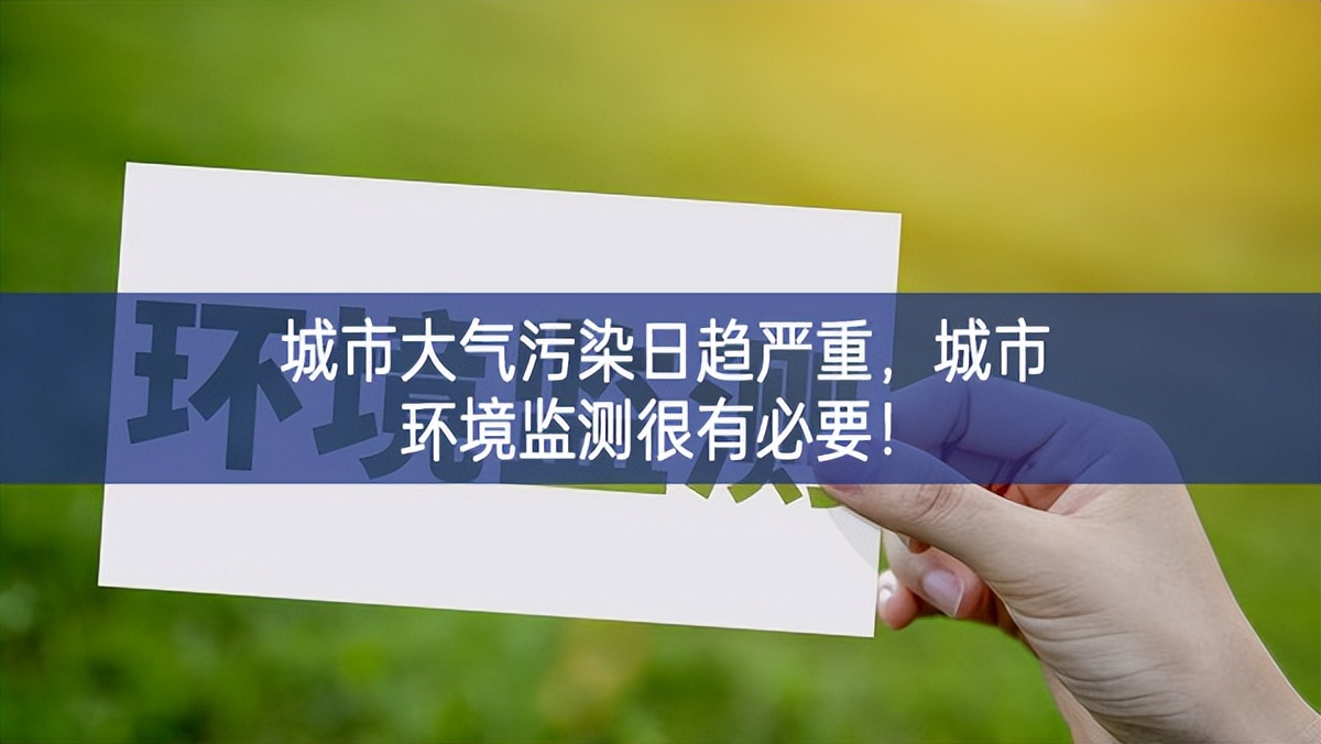 城市大氣污染日趨嚴重，城市環(huán)境監(jiān)測很有必要！