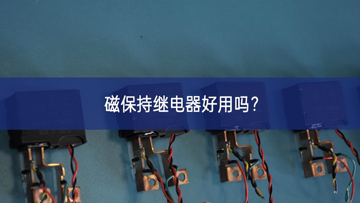 磁保持繼電器好用嗎？