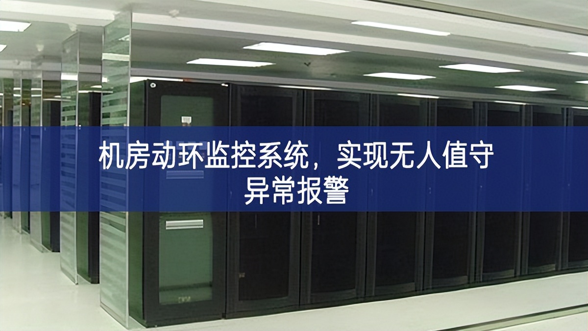 機(jī)房動(dòng)環(huán)監(jiān)控系統(tǒng)，實(shí)現(xiàn)無人值守異常報(bào)警