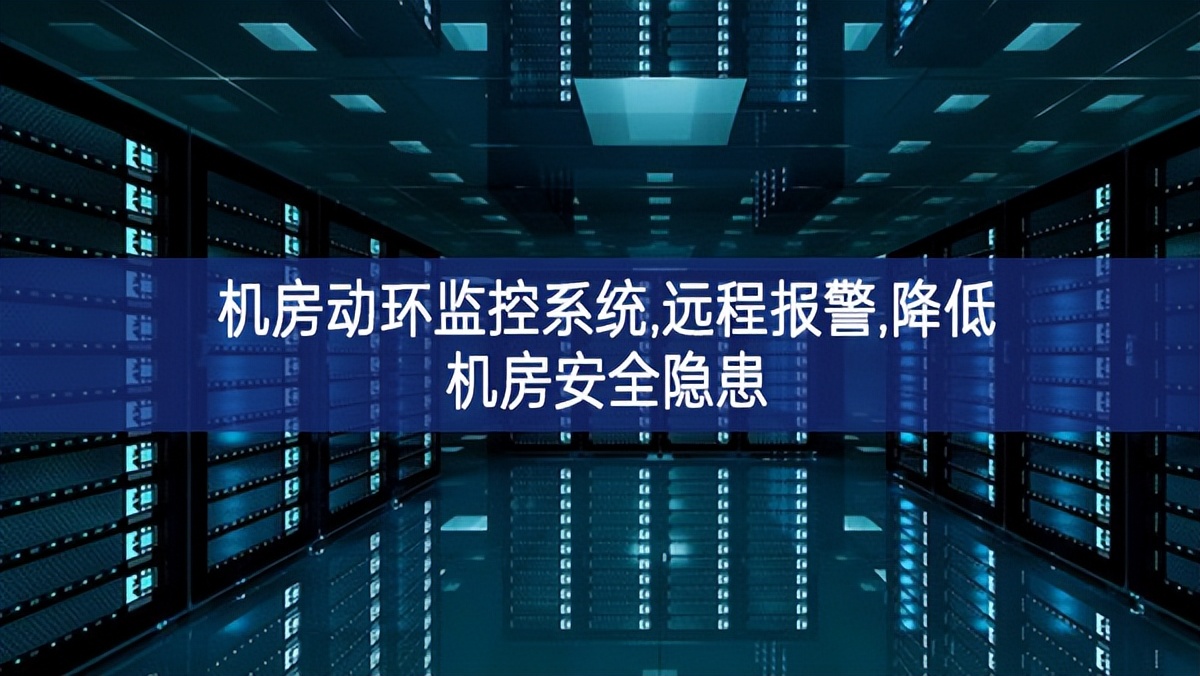 機房動環(huán)監(jiān)控系統(tǒng),遠程報警,降低機房安全隱患