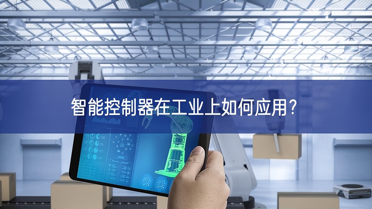 智能控制器在工業(yè)上如何應用？