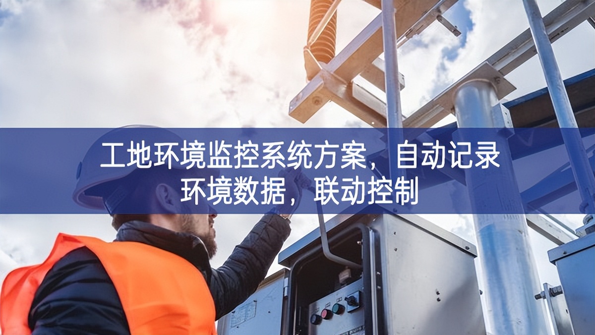 工地環(huán)境監(jiān)控系統(tǒng)方案，自動(dòng)記錄環(huán)境數(shù)據(jù)，聯(lián)動(dòng)控制
