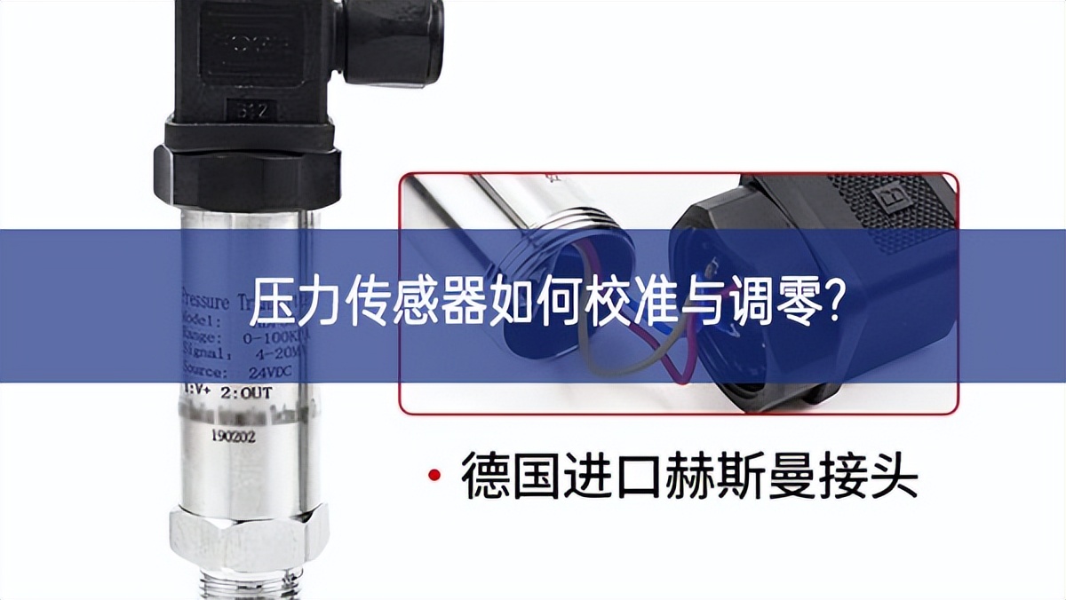 壓力傳感器如何校準與調零?