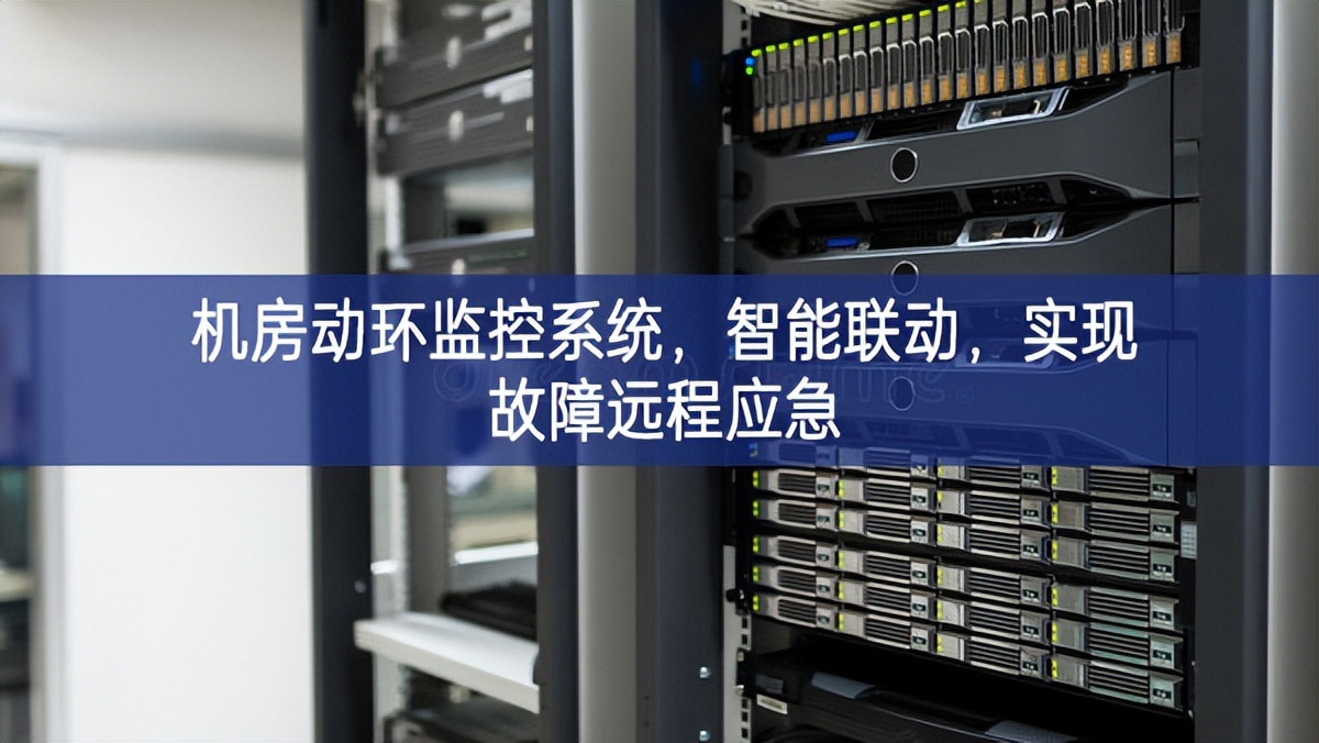 機房動環(huán)監(jiān)控系統(tǒng)，智能聯(lián)動，實現(xiàn)故障遠(yuǎn)程應(yīng)急