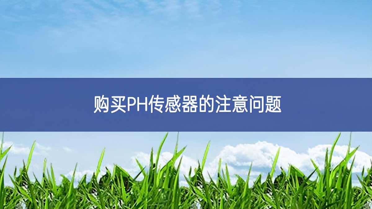 購買PH傳感器的注意問題 購買PH傳感器的注意問題