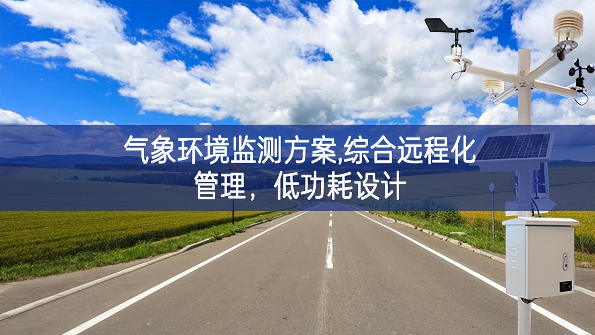 氣象環(huán)境監(jiān)測方案,綜合遠程化管理，低功耗設計