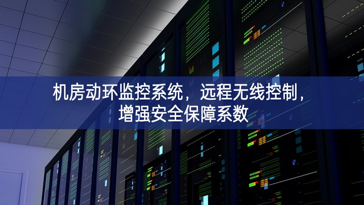 機(jī)房動(dòng)環(huán)監(jiān)控系統(tǒng)，遠(yuǎn)程無(wú)線控制，增強(qiáng)安全保障系數(shù)