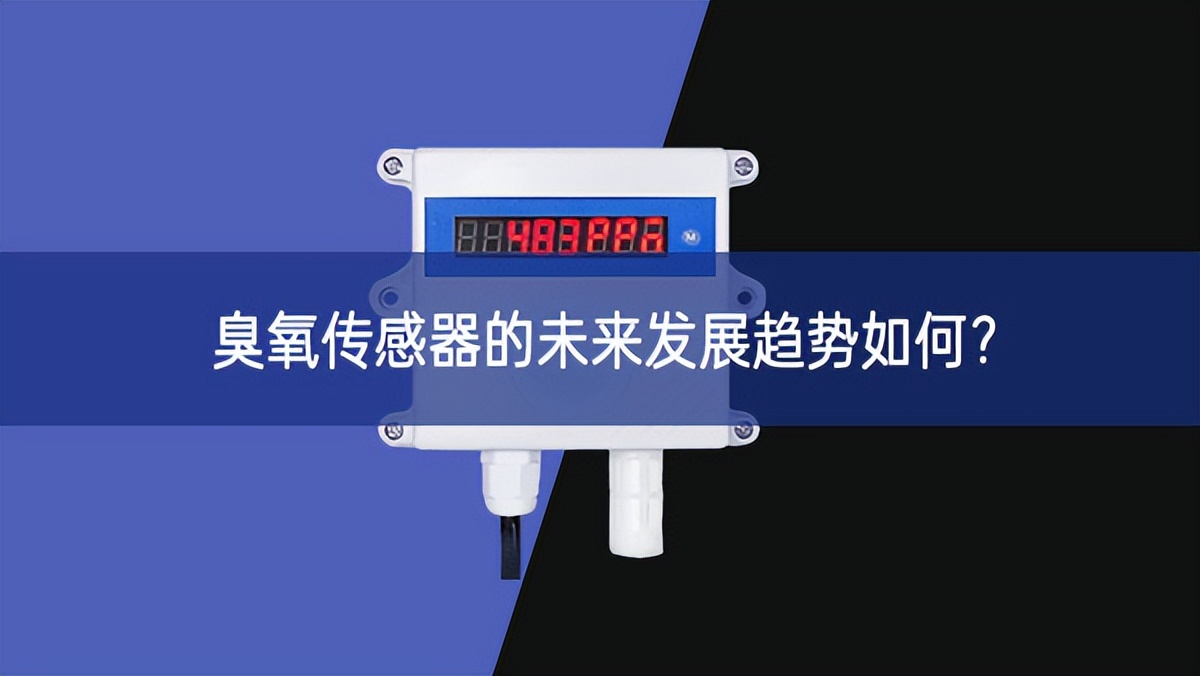 臭氧傳感器的未來(lái)發(fā)展趨勢(shì)如何?