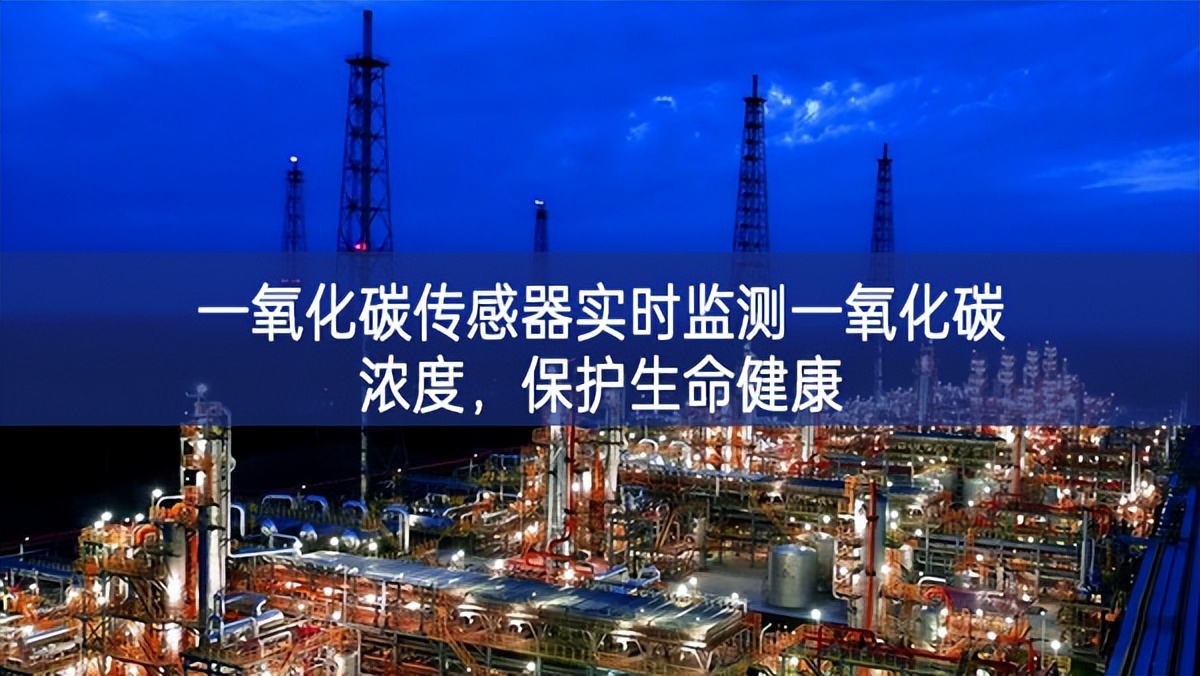 一氧化碳傳感器實時監(jiān)測一氧化碳濃度，保護生命健康