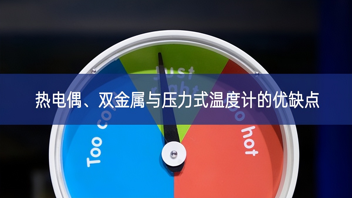 熱電偶、雙金屬與壓力式溫度計(jì)的優(yōu)缺點(diǎn)