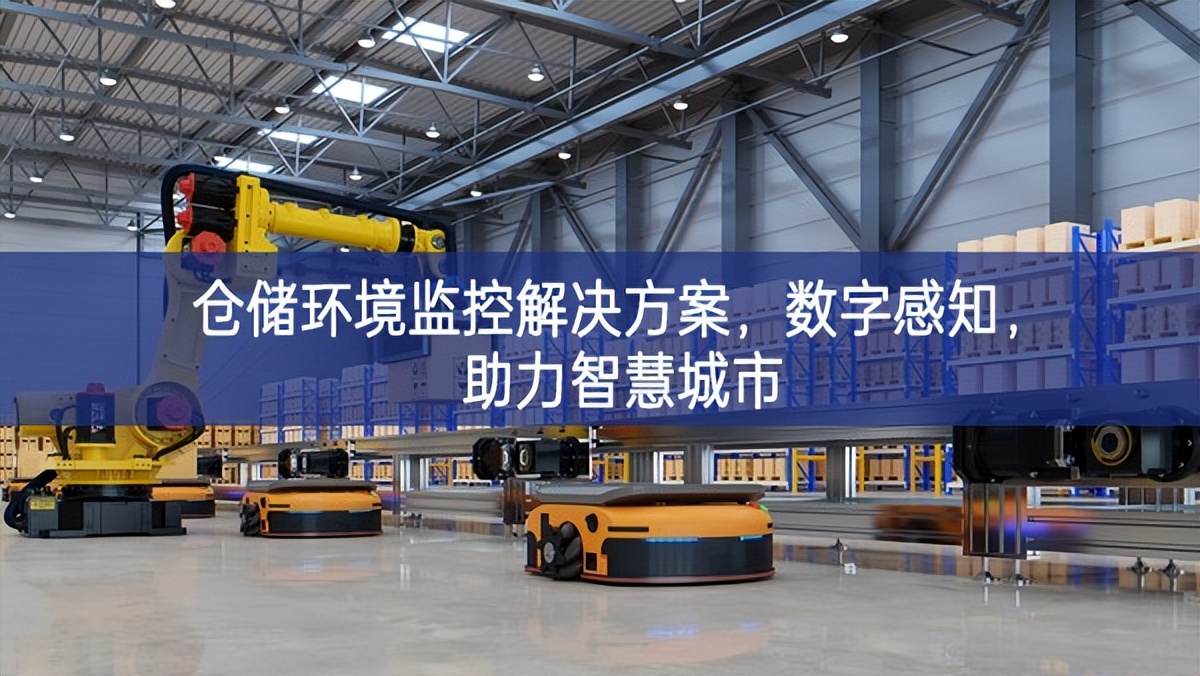 倉儲環(huán)境監(jiān)控解決方案，數(shù)字感知，助力智慧城市