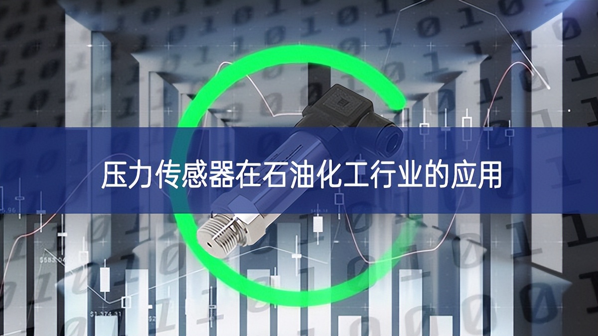 壓力傳感器在石油化工行業(yè)的應用