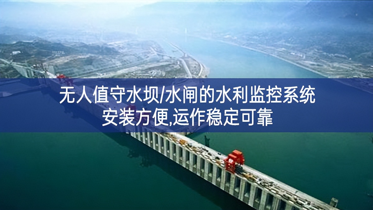無人值守水壩/水閘的水利監(jiān)控系統(tǒng),安裝方便,運(yùn)作穩(wěn)定可靠