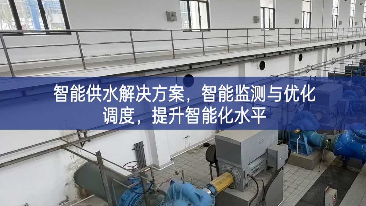 智能供水解決方案，智能監(jiān)測與優(yōu)化調(diào)度，提升智能化水平