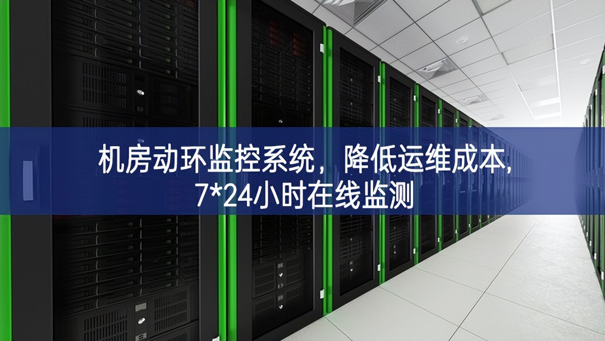 機房動環(huán)監(jiān)控系統(tǒng)，降低運維成本,7*24小時在線監(jiān)測