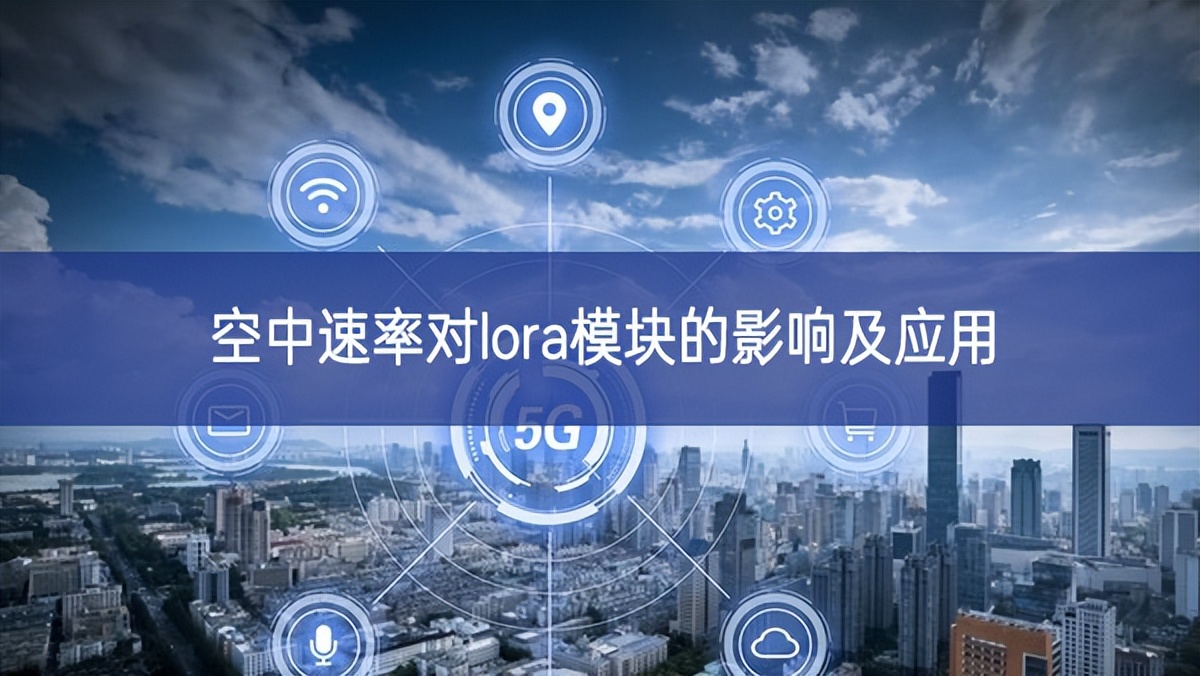 空中速率對lora模塊的影響及應用