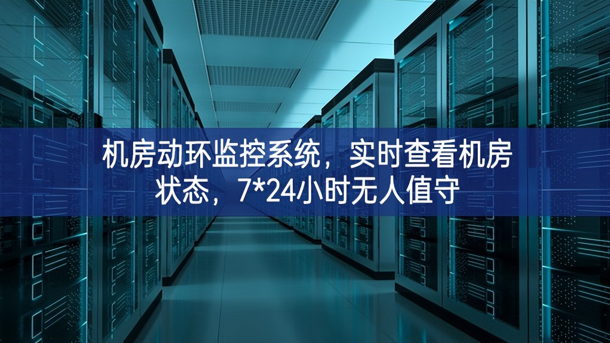 機房動環(huán)監(jiān)控系統(tǒng)，實時查看機房狀態(tài)，7*24小時無人值守