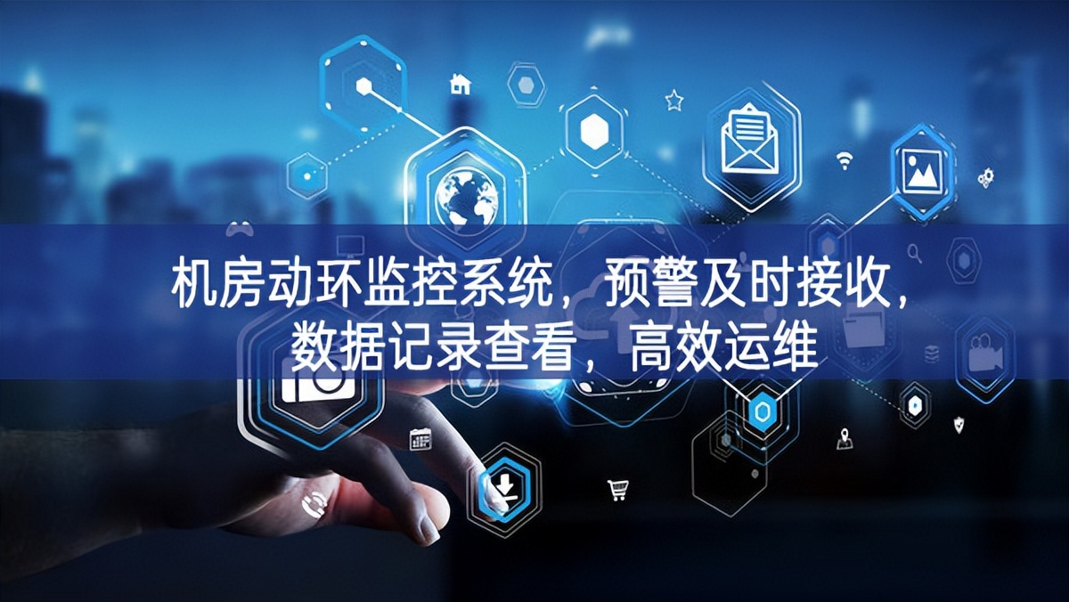 機(jī)房動(dòng)環(huán)監(jiān)控系統(tǒng)，預(yù)警及時(shí)接收，數(shù)據(jù)記錄查看，高效運(yùn)維