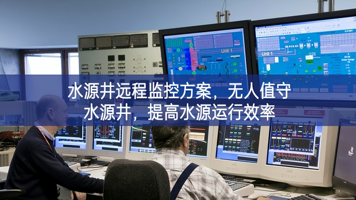 水源井遠程監(jiān)控方案，無人值守水源井，提高水源運行效率