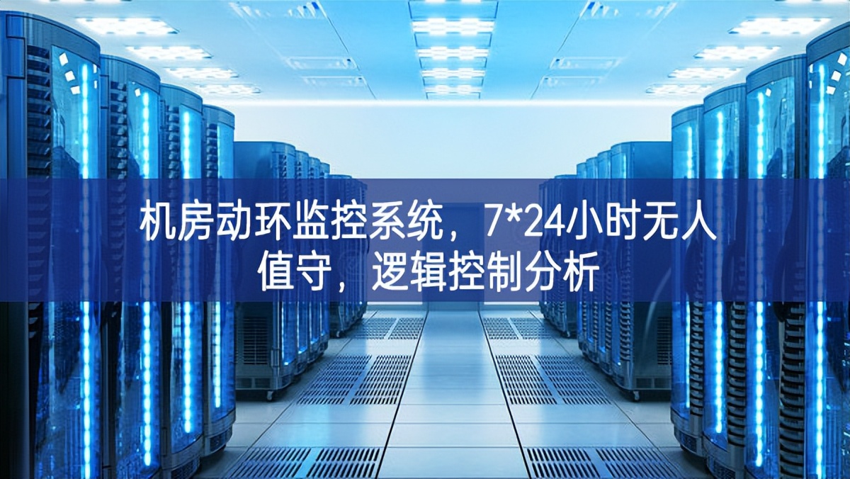 機(jī)房動(dòng)環(huán)監(jiān)控系統(tǒng)，7*24小時(shí)無(wú)人值守，邏輯控制分析