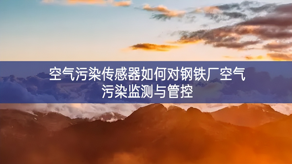 空氣污染傳感器如何對(duì)鋼鐵廠空氣污染監(jiān)測(cè)與管控