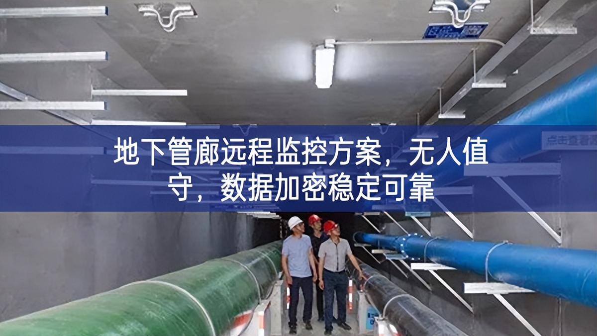 地下管廊遠程監(jiān)控方案，無人值守，數(shù)據(jù)加密穩(wěn)定可靠