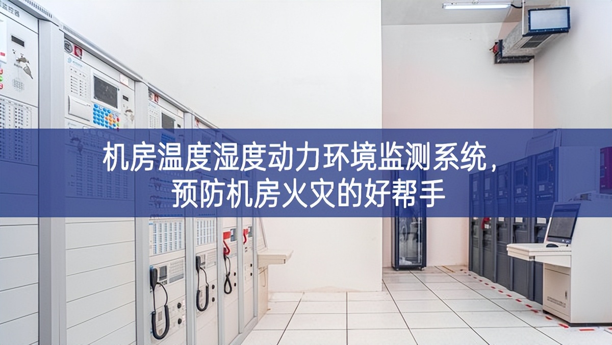 機(jī)房溫度濕度動(dòng)力環(huán)境監(jiān)測(cè)系統(tǒng)，預(yù)防機(jī)房火災(zāi)的好幫手