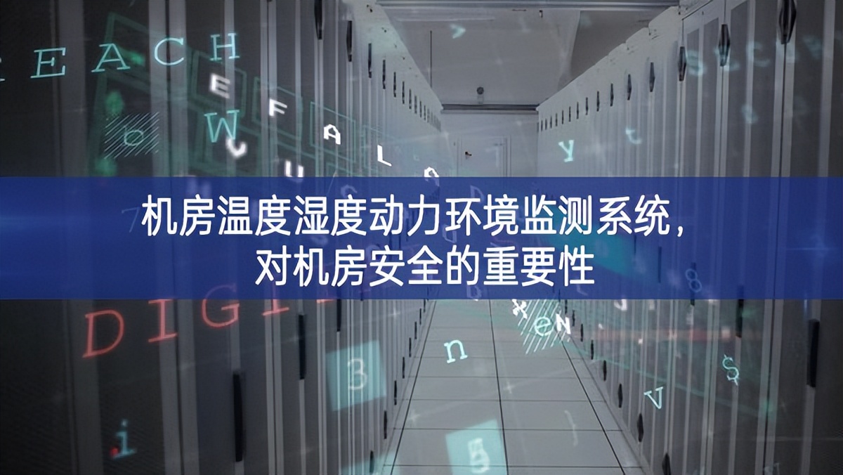 機(jī)房溫度濕度動(dòng)力環(huán)境監(jiān)測(cè)系統(tǒng)，對(duì)機(jī)房安全的重要性