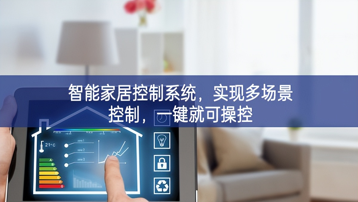 智能家居控制系統(tǒng)，實現(xiàn)多場景控制，一鍵就可操控