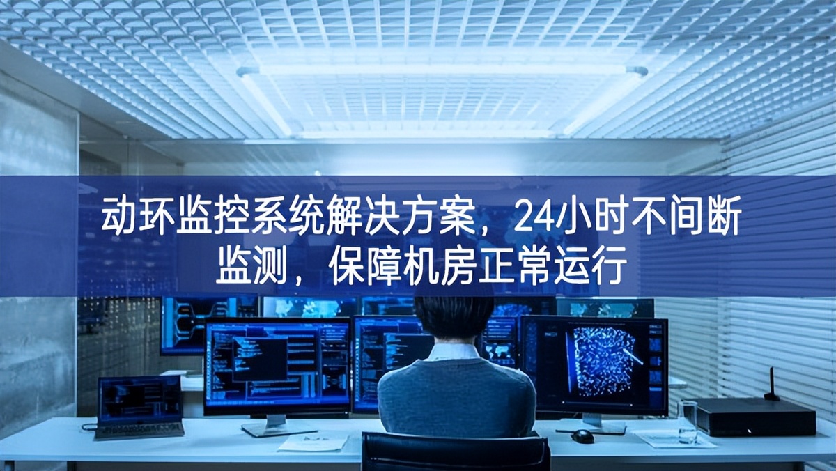 動(dòng)環(huán)監(jiān)控系統(tǒng)解決方案，保障機(jī)房信息安全，提高機(jī)房運(yùn)維管理