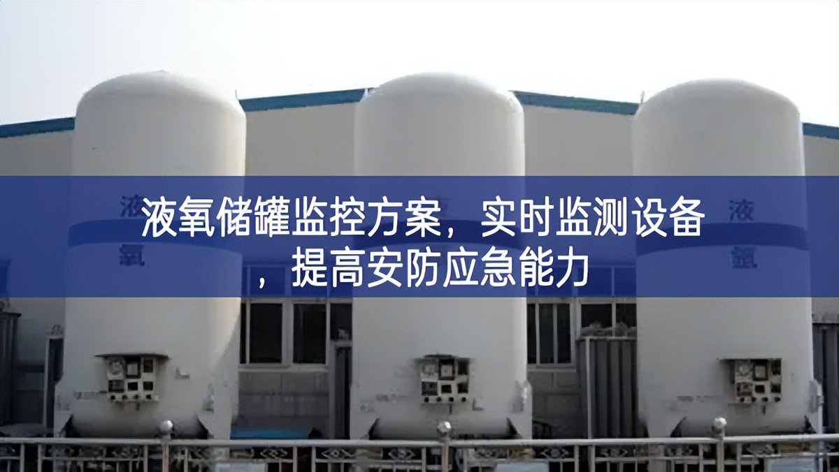 液氧儲罐監(jiān)控方案，實時監(jiān)測設(shè)備，提高安防應(yīng)急能力