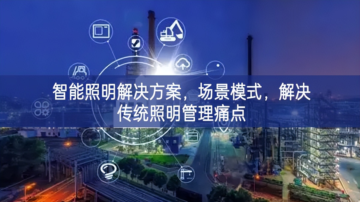 智能照明解決方案，場景模式，解決傳統(tǒng)照明管理痛點(diǎn)