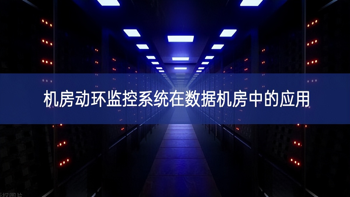 機房動環(huán)監(jiān)控系統(tǒng)在數(shù)據(jù)機房中的應(yīng)用