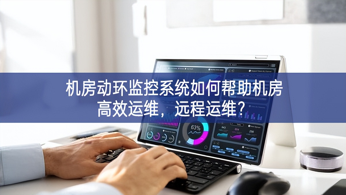機(jī)房動環(huán)監(jiān)控系統(tǒng)如何幫助機(jī)房高效運(yùn)維，遠(yuǎn)程運(yùn)維?
