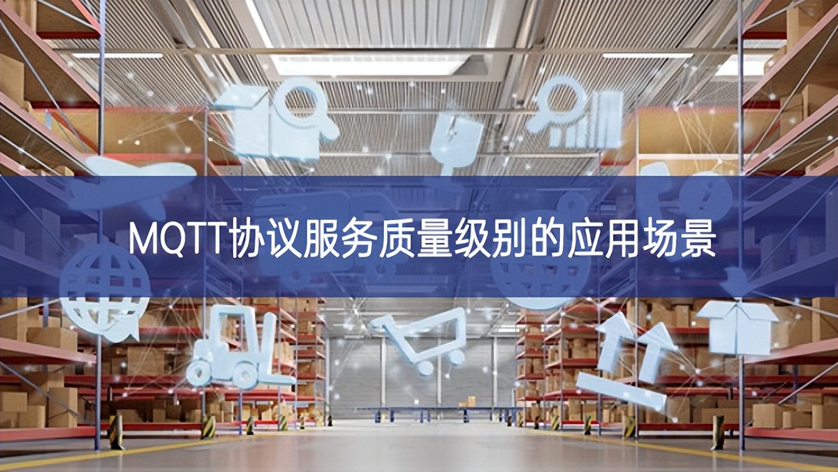 MQTT協(xié)議服務(wù)質(zhì)量級別的應(yīng)用場景