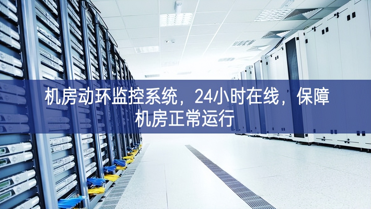 機(jī)房動(dòng)環(huán)監(jiān)控系統(tǒng)，24小時(shí)在線，保障機(jī)房正常運(yùn)行