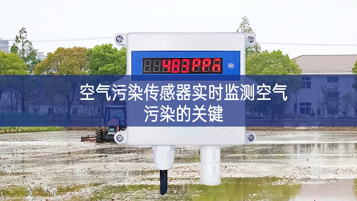 空氣污染傳感器實(shí)時監(jiān)測空氣污染的關(guān)鍵