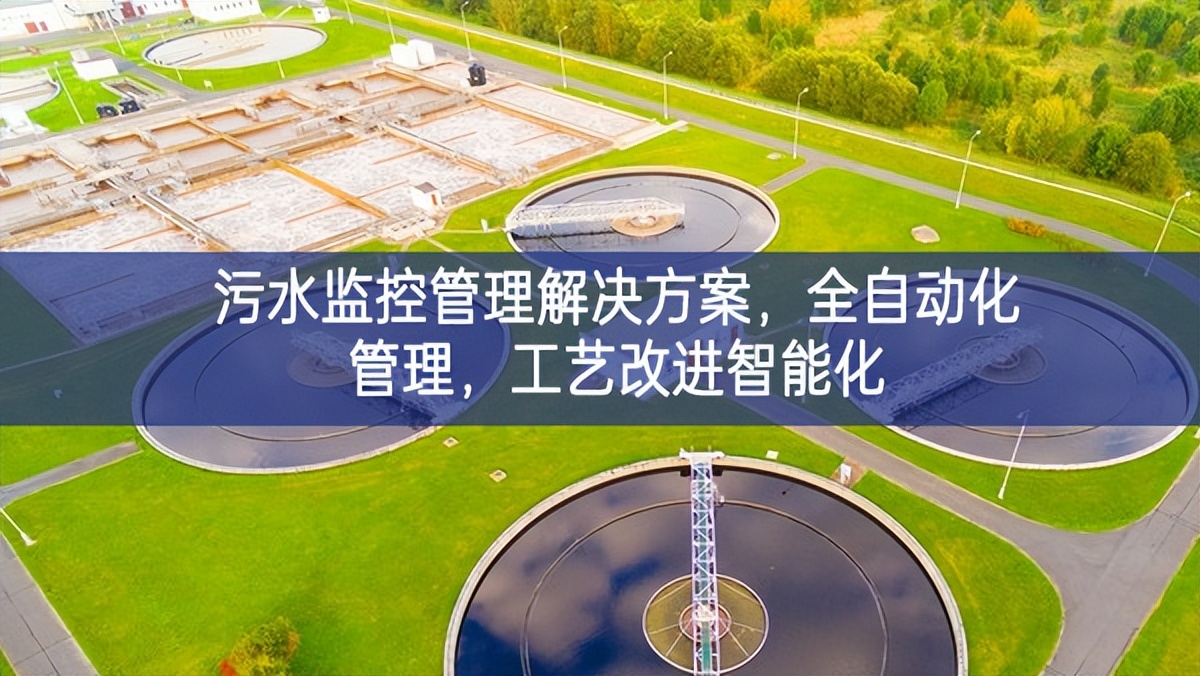 污水監(jiān)控管理解決方案，全自動(dòng)化管理，工藝改進(jìn)智能化