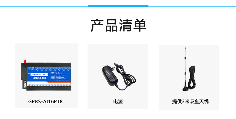 云平臺(tái) GPRS-AI16PT 溫度采集模塊產(chǎn)品清單 云平臺(tái) GPRS-AI16PT 溫度采集模塊產(chǎn)品清單