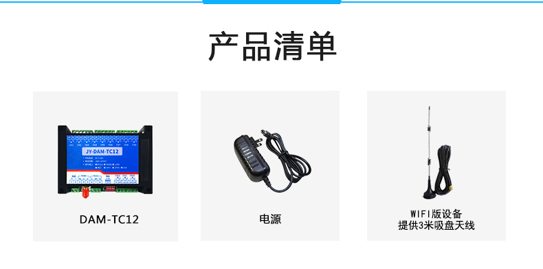 JY-DAM-TC12 12路熱電偶溫度采集模塊產(chǎn)品清單 JY-DAM-TC12 12路熱電偶溫度采集模塊產(chǎn)品清單