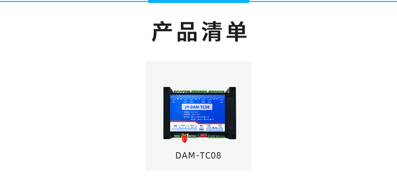 JY-DAM-TC8 8路熱電偶溫度采集模塊產(chǎn)品清單 JY-DAM-TC8 8路熱電偶溫度采集模塊產(chǎn)品清單