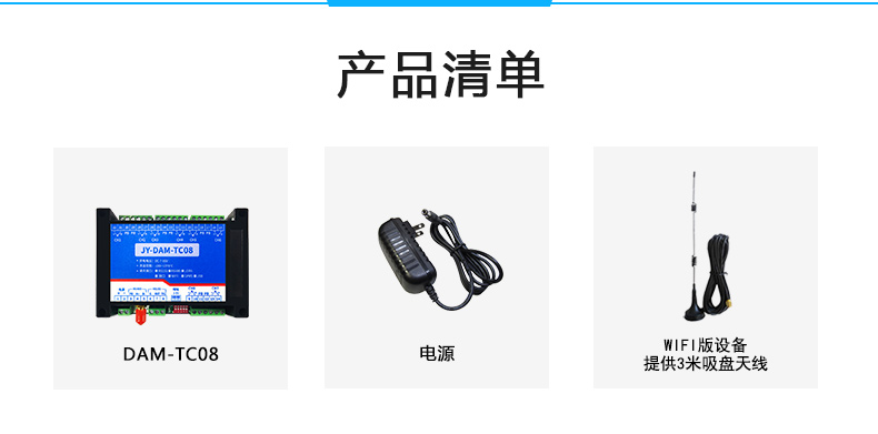 JY-DAM-TC08 8路熱電偶溫度采集模塊產(chǎn)品清單 JY-DAM-TC08 8路熱電偶溫度采集模塊產(chǎn)品清單
