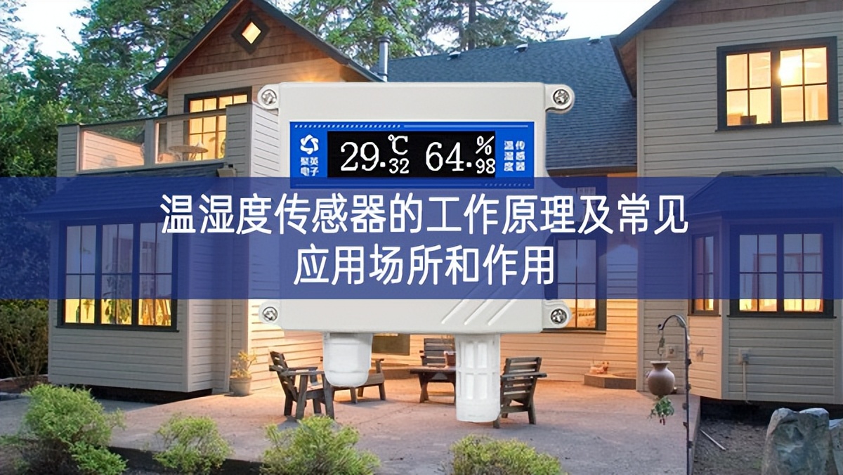 溫濕度傳感器的工作原理及常見應用場所和作用