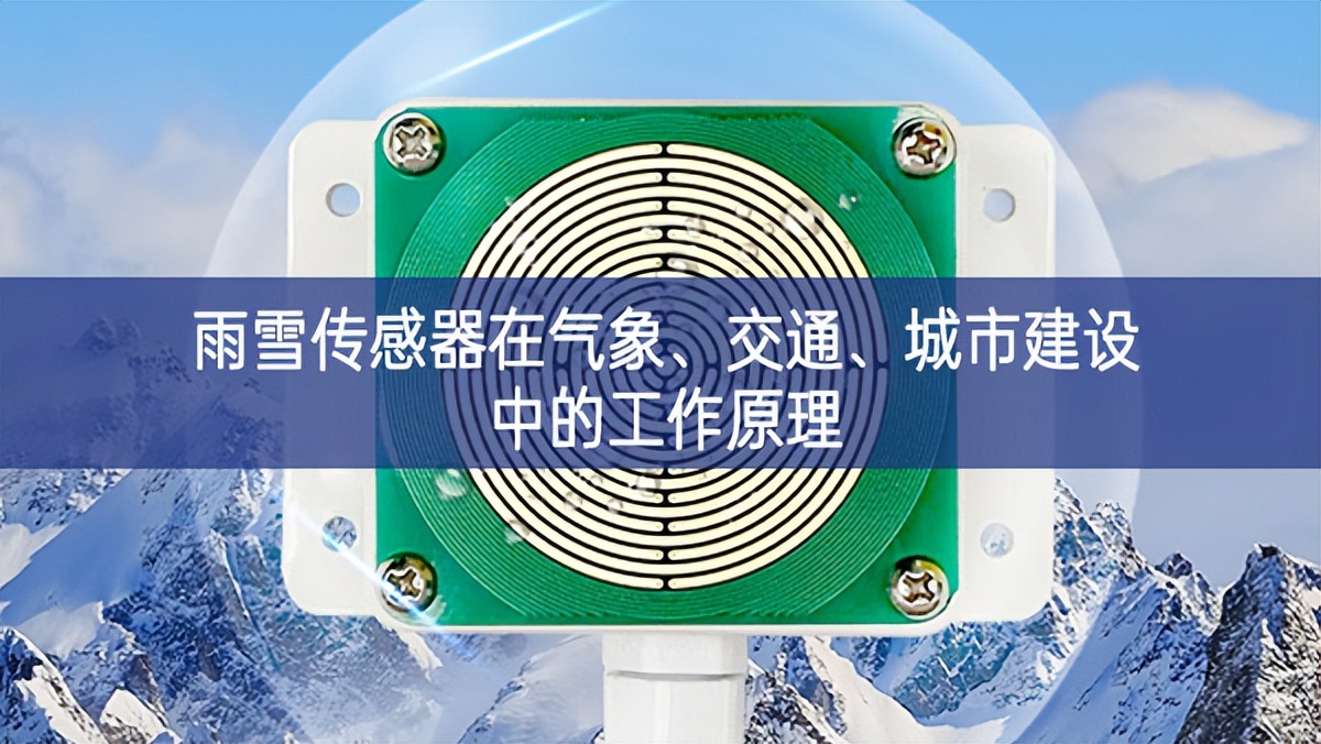 雨雪傳感器在氣象、交通、城市建設(shè)中的工作原理