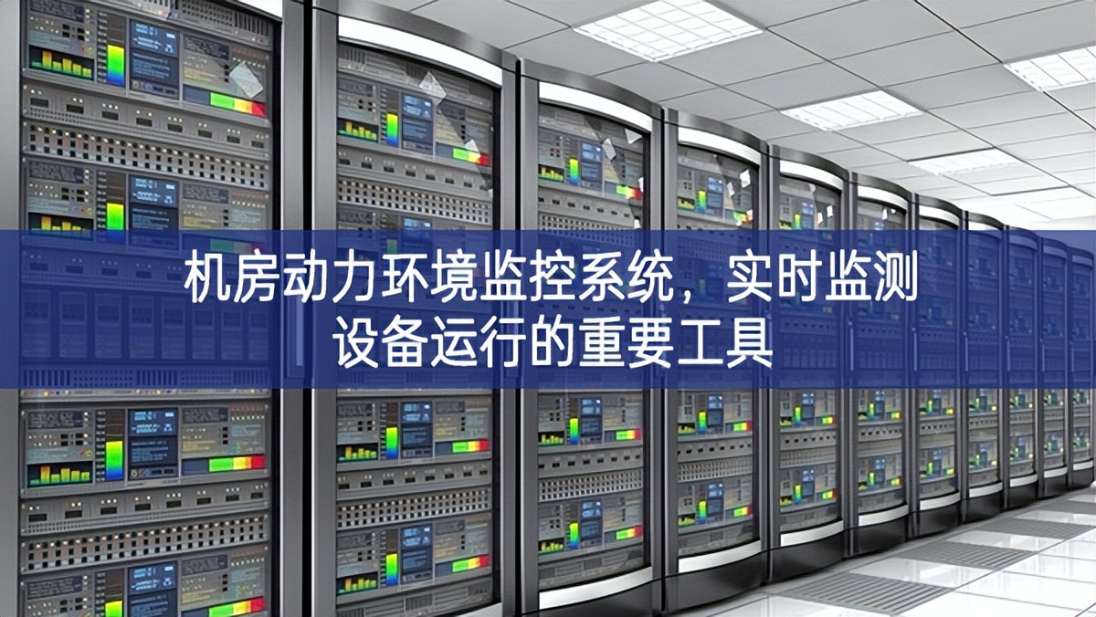 機房動力環(huán)境監(jiān)控系統(tǒng)，實時監(jiān)測設(shè)備運行的重要工具