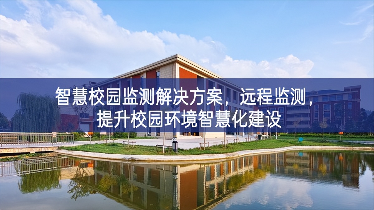 智慧校園監(jiān)測解決方案，遠(yuǎn)程監(jiān)測，提升校園環(huán)境智慧化建設(shè)