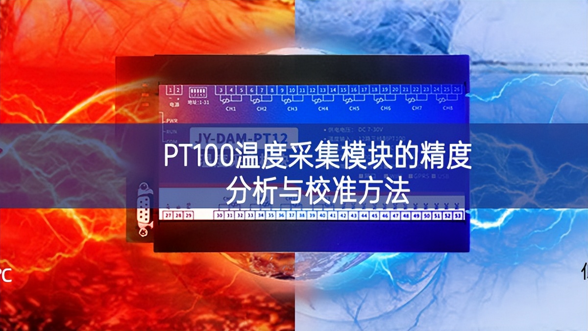 PT100溫度采集模塊的精度分析與校準(zhǔn)方法 PT100溫度采集模塊的精度分析與校準(zhǔn)方法