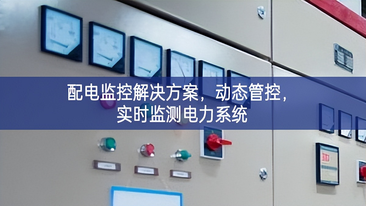 配電監(jiān)控解決方案，動(dòng)態(tài)管控，實(shí)時(shí)監(jiān)測(cè)電力系統(tǒng)