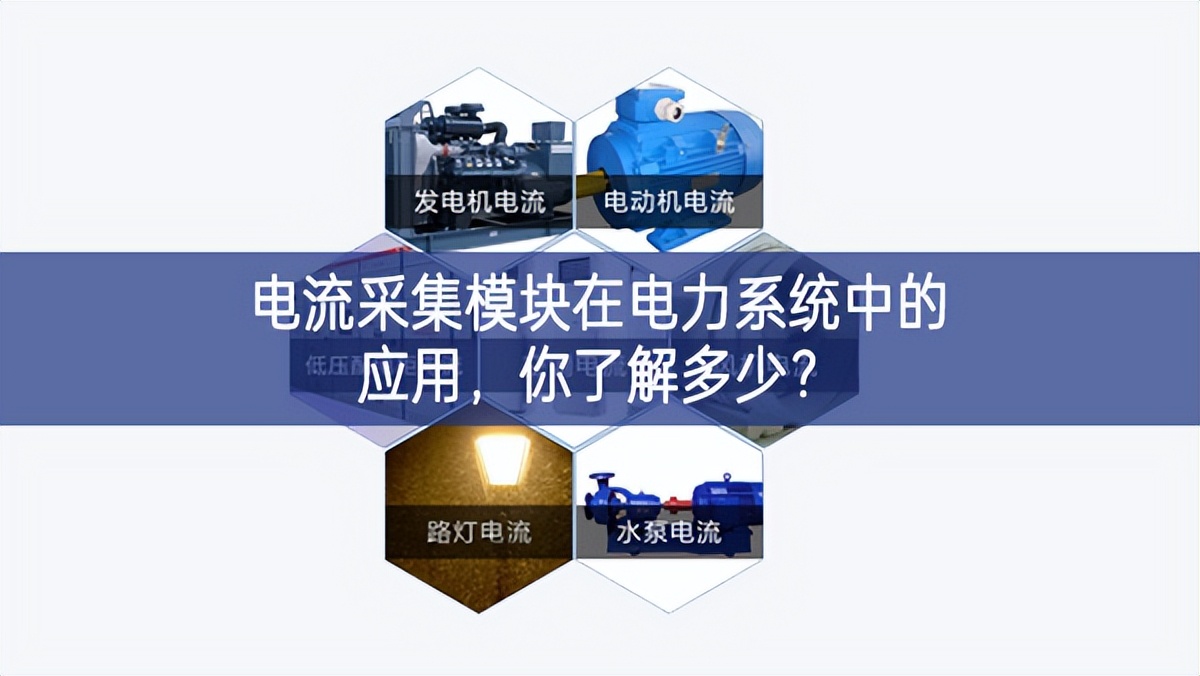 電流采集模塊在電力系統(tǒng)中的應(yīng)用，你了解多少?